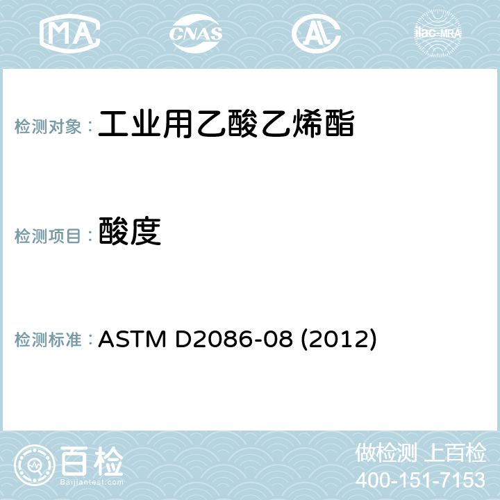 酸度 乙酸乙烯酯和乙醛的酸度的标准试验方法 
ASTM D2086-08 (2012)