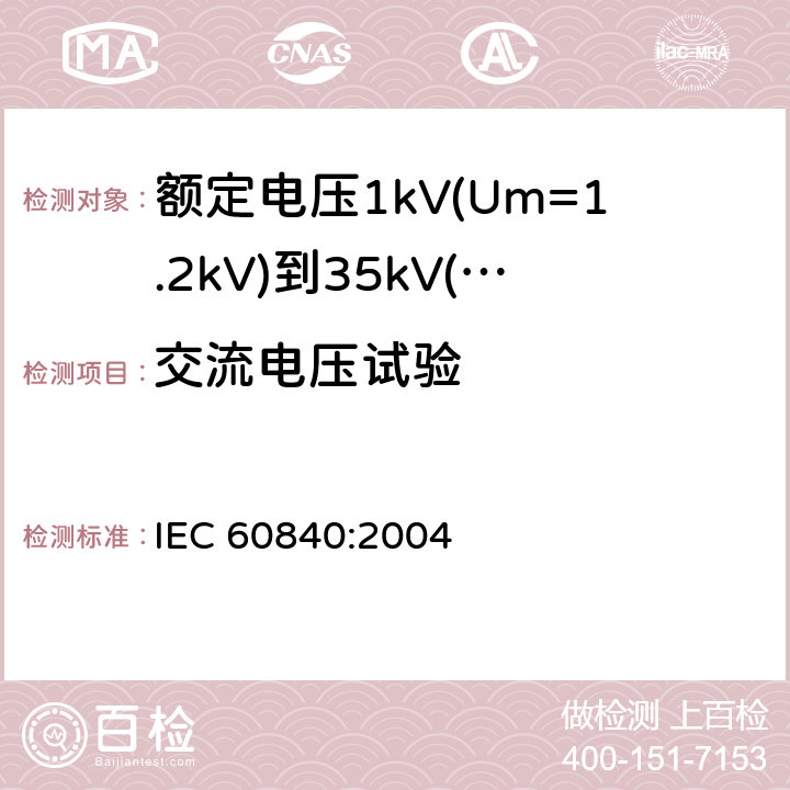 交流电压试验 IEC 60840-2004 额定电压30kV(Um=36kV)以上至150kV(Um=170kV)的挤压绝缘电力电缆及其附件 试验方法和要求