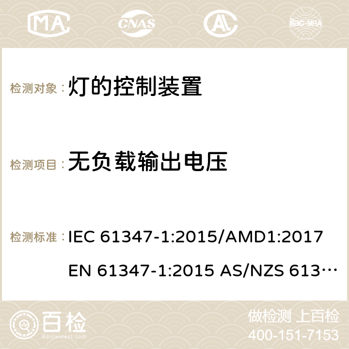 无负载输出电压 灯的控制装置第1部分：一般要求和安全要求 IEC 61347-1:2015/AMD1:2017 EN 61347-1:2015 AS/NZS 61347.1:2016/Amdt 1:2018 20