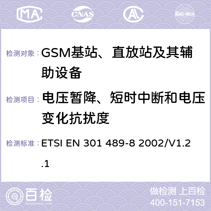 电压暂降、短时中断和电压变化抗扰度 无线通信设备电磁兼容性要求和测量方法 第8部分 GSM基站 ETSI EN 301 489-8 2002/V1.2.1 7.2