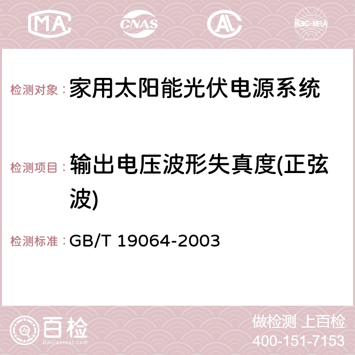 输出电压波形失真度(正弦波) 《家用太阳能光伏电源系统技术条件和试验方法》 GB/T 19064-2003 8.4.4