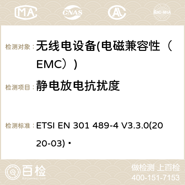 静电放电抗扰度 电磁兼容性（EMC）无线电设备和服务标准；4部分：固定无线链路和辅助设备的具体情况；协调标准覆盖了3.1条基本要求（b）指令2014 / 53 / EU ETSI EN 301 489-4 V3.3.0(2020-03)  7.2