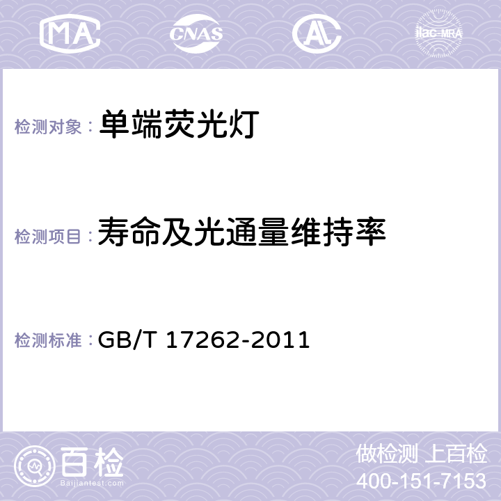 寿命及光通量维持率 单端荧光灯 性能要求 GB/T 17262-2011 5.8