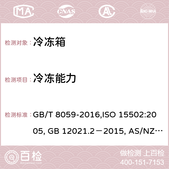 冷冻能力 家用和类似用途制冷器具，家用制冷器具性能和试验方法, 家用制冷器具性能 第1部分：耗电量和性能, 家用冷藏箱、冷藏冷冻箱和冷冻箱的能耗、性能和容量 GB/T 8059-2016,ISO 15502:2005, GB 12021.2－2015, AS/NZS 4474.2:2009, ANSI/AHAM HRF-1:2007 13