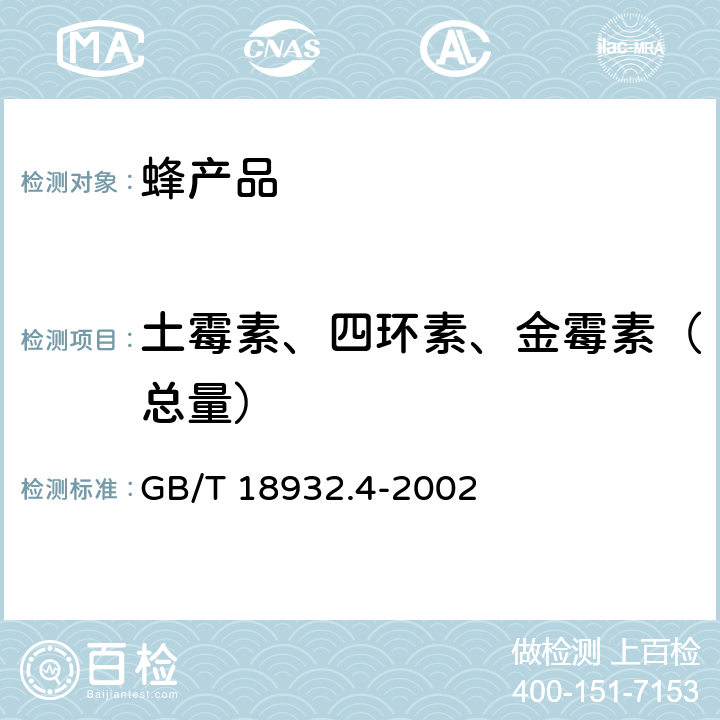 土霉素、四环素、金霉素（总量） GB/T 18932.4-2002 蜂蜜中土霉素、四环素、金霉素、强力霉素残留量的测定方法 液相色谱法