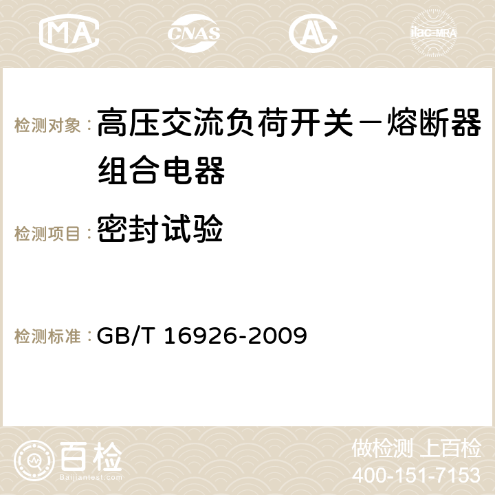 密封试验 高压交流负荷开关 熔断器组合电器 GB/T 16926-2009 6.8