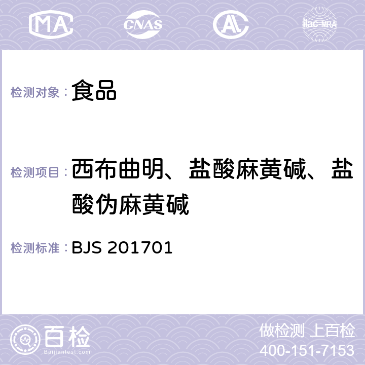 西布曲明、盐酸麻黄碱、盐酸伪麻黄碱 食品中西布曲明等化合物的测定 BJS 201701