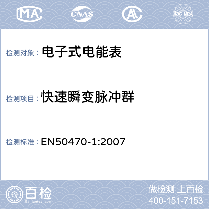 快速瞬变脉冲群 EN 50470-1:2007 交流电测量设备-第1部分：通用要求，试验和试验条件-测量设备（A、B和C级） EN50470-1:2007 7.4.7