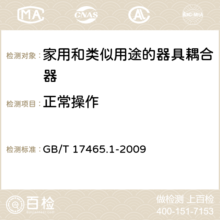 正常操作 家用和类似用途的器具耦合器 第一部分:通用要求 GB/T 17465.1-2009 cl.20