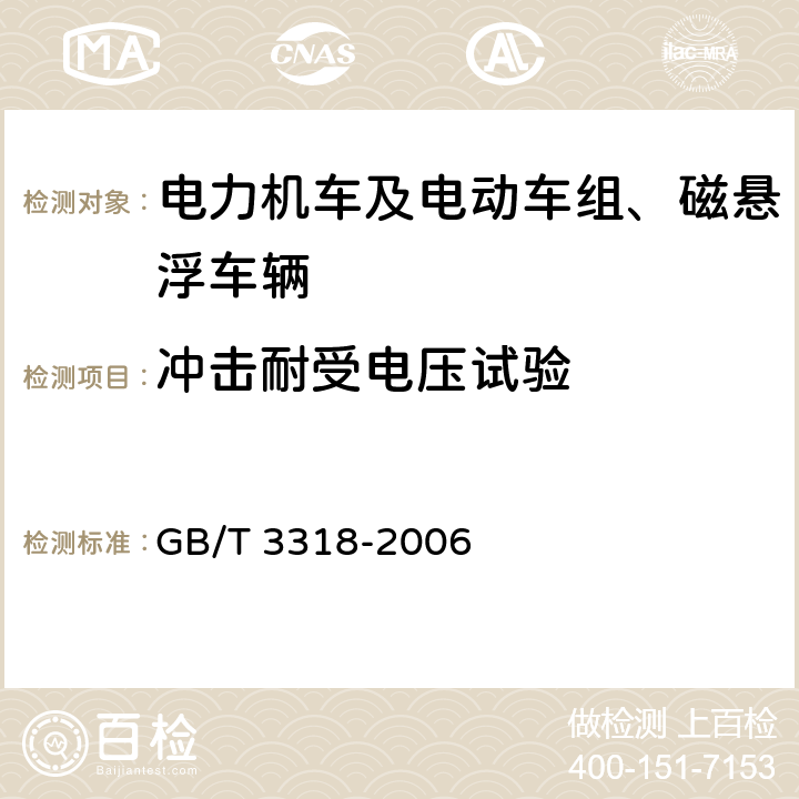 冲击耐受电压试验 电力机车制成后投入使用前的试验方法 GB/T 3318-2006 4.16