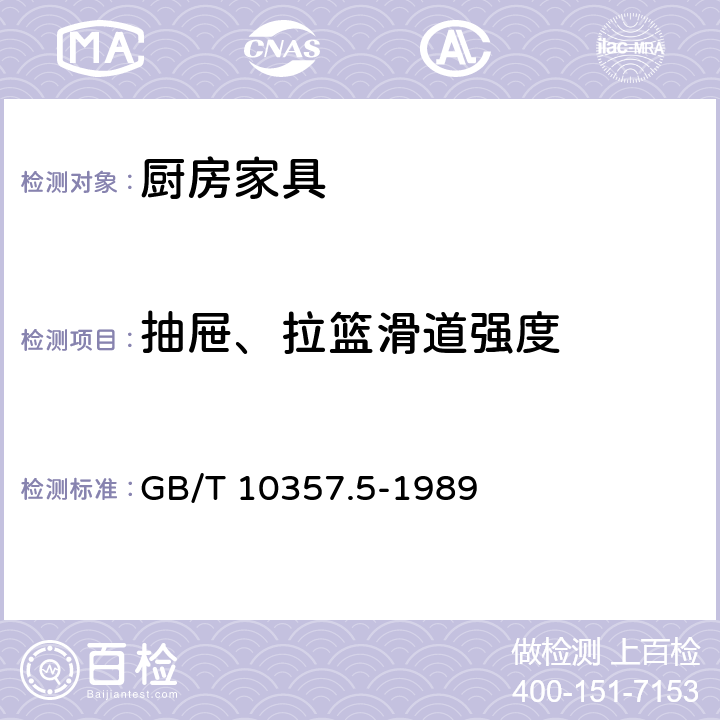 抽屉、拉篮滑道强度 家具力学性能试验 柜类强度和耐久性 GB/T 10357.5-1989 7.5.4