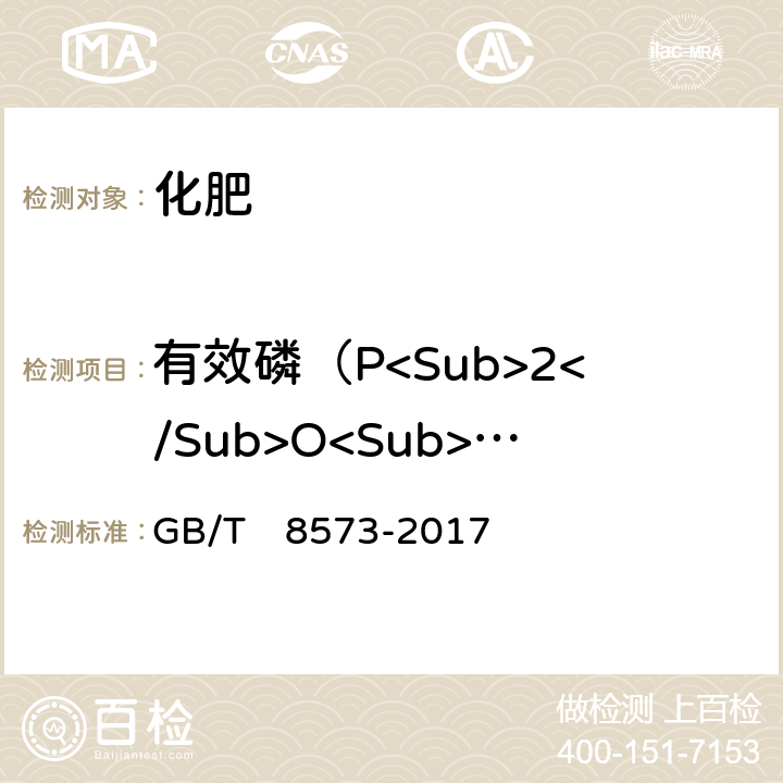 有效磷（P<Sub>2</Sub>O<Sub>5</Sub>）的质量分数 复混肥料中有效磷含量的测定 GB/T　8573-2017