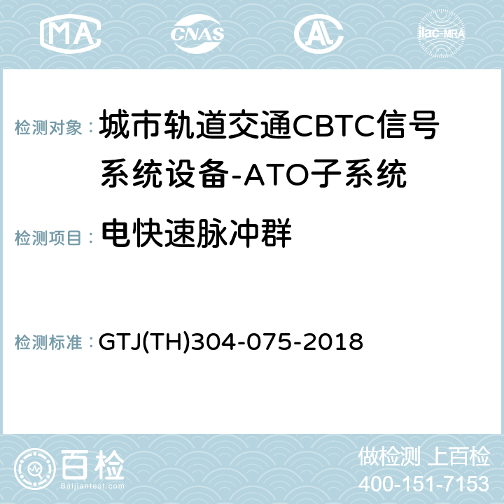 电快速脉冲群 城市轨道交通CBTC信号系统－ATO子系统规范 CZJS/T 0029-2015；CBTC信号系统—ATO子系统试验大纲 GTJ(TH)304-075-2018 表2