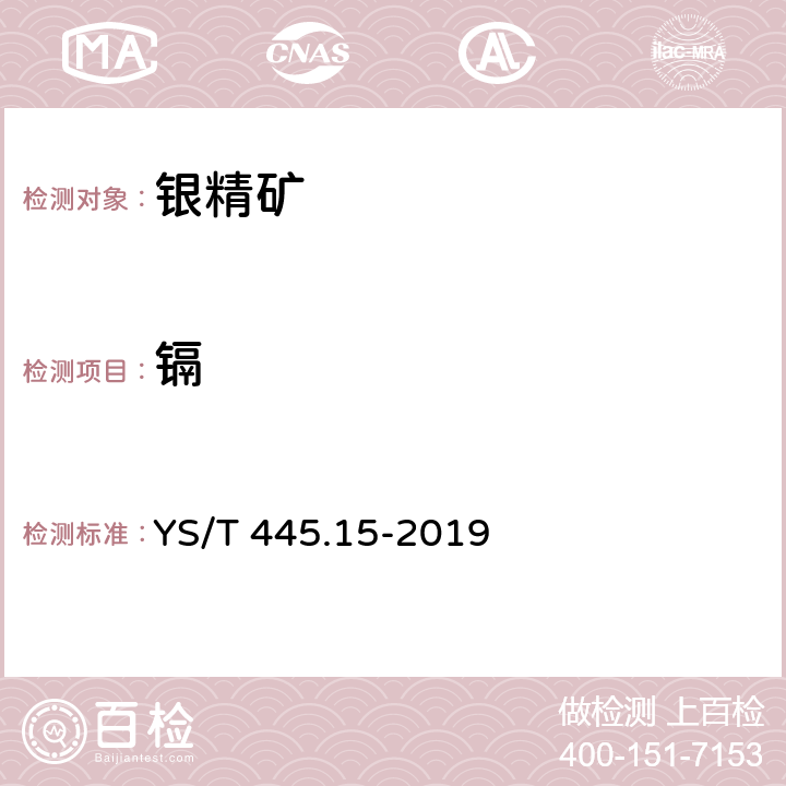 镉 银精矿化学分析方法 第15部分：铅、锌、铜、砷、锑、铋和镉含量的测定 电感耦合等离子体原子发射光谱法 YS/T 445.15-2019