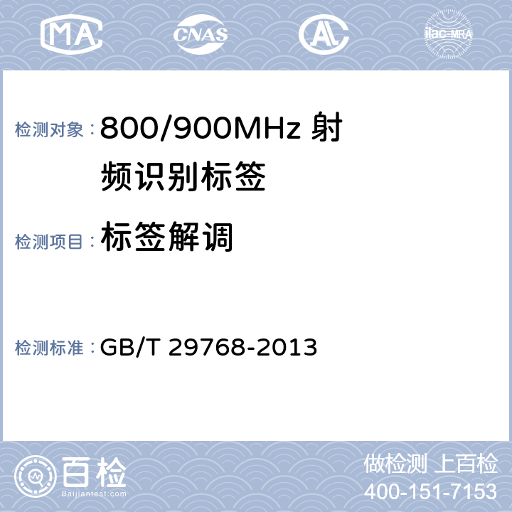 标签解调 GB/T 29768-2013 信息技术 射频识别 800/900MHz空中接口协议