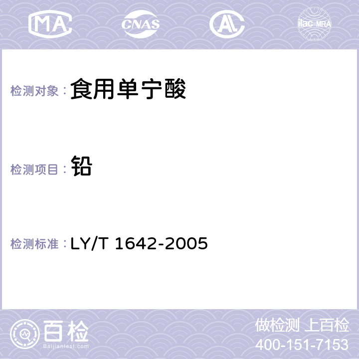 铅 单宁酸分析试验方法 LY/T 1642-2005 4.7