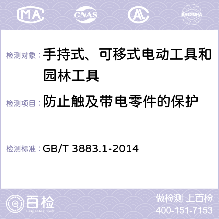 防止触及带电零件的保护 手持式、可移式电动工具和园林工具的安全 第1部分：通用要求 GB/T 3883.1-2014 9