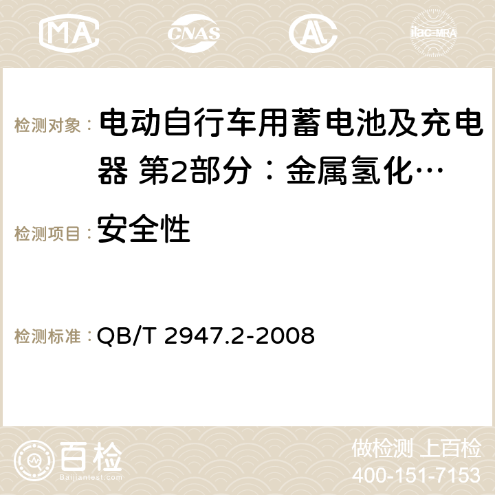 安全性 电动自行车用蓄电池及充电器 第2部分：金属氢化物镍蓄电池及充电器 QB/T 2947.2-2008 6.1.6