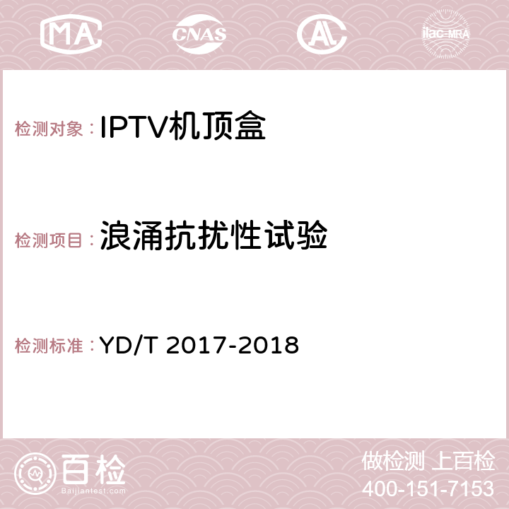 浪涌抗扰性试验 IPTV机顶盒测试方法 YD/T 2017-2018 12.4.4