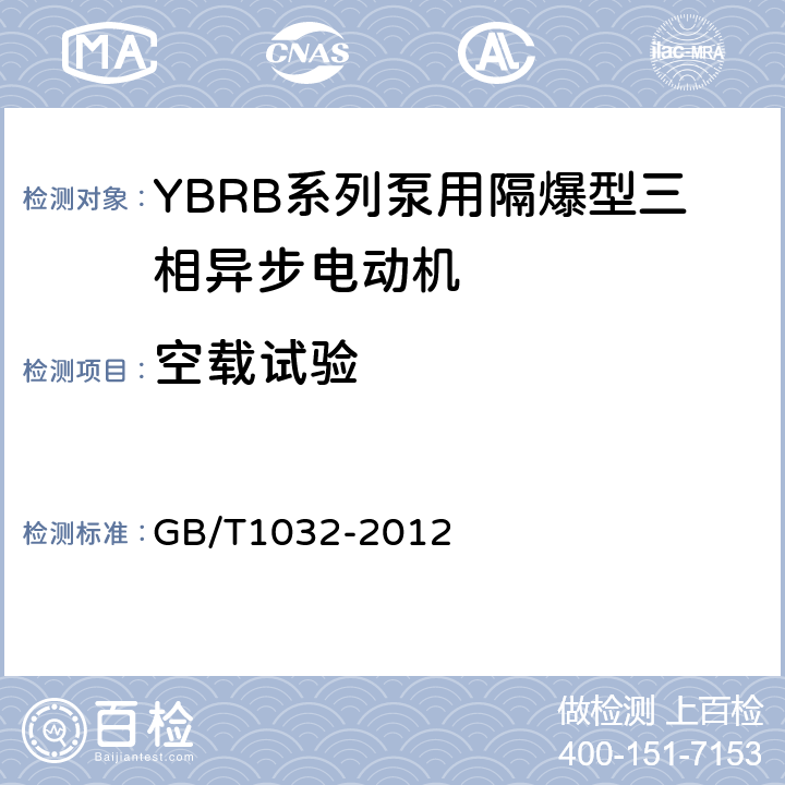 空载试验 三相异步电动机试验方法 GB/T1032-2012 12.12