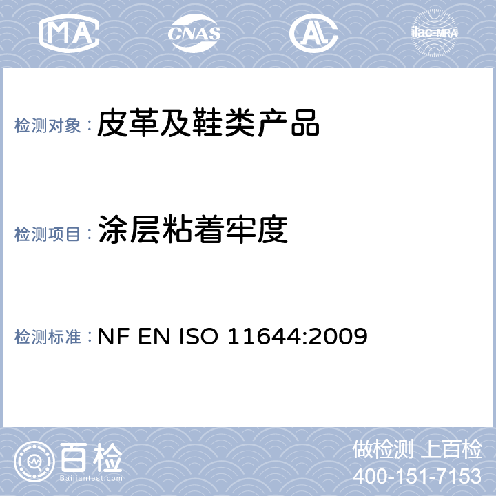 涂层粘着牢度 皮革 涂层粘着牢度试验方法 NF EN ISO 11644:2009