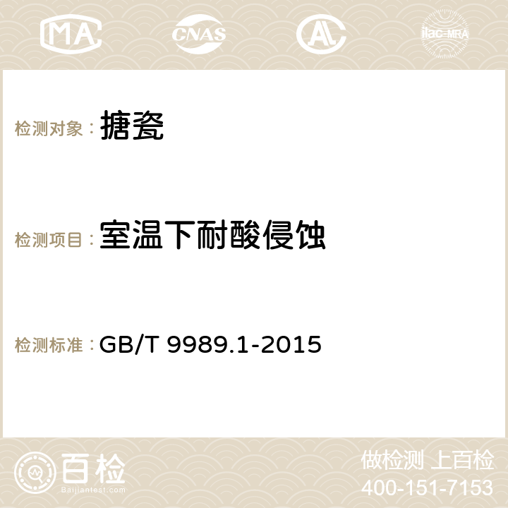 室温下耐酸侵蚀 《搪瓷耐化学侵蚀的测定 第1部分：室温下耐酸侵蚀的测定》 GB/T 9989.1-2015