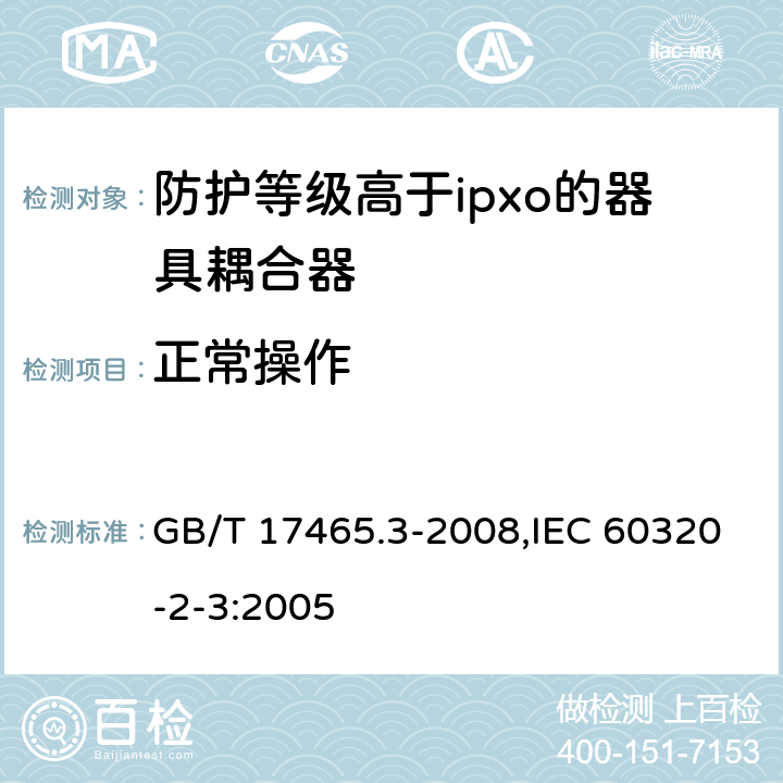 正常操作 家用和类似用途器具耦合器 第2部分：防护等级高于ipxo的器具耦合器 GB/T 17465.3-2008,IEC 60320-2-3:2005 20