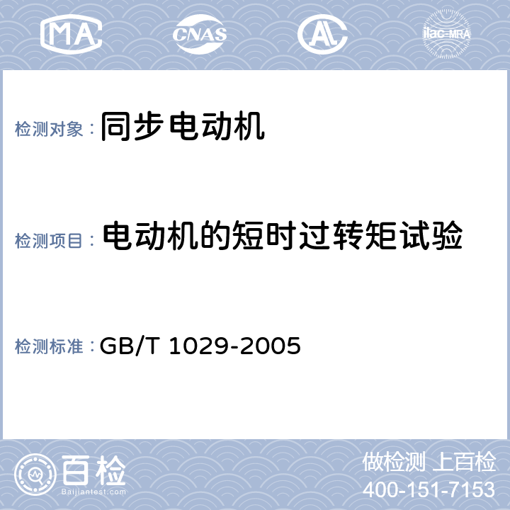 电动机的短时过转矩试验 三相同步电机试验方法 GB/T 1029-2005 8.4