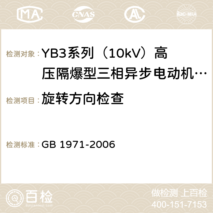 旋转方向检查 旋转电机 线端标志与旋转方向 GB 1971-2006 5