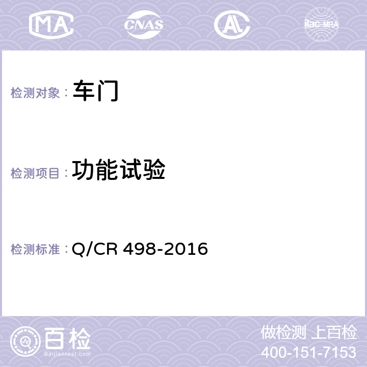 功能试验 铁道客车塞拉门技术条件 Q/CR 498-2016 8.12