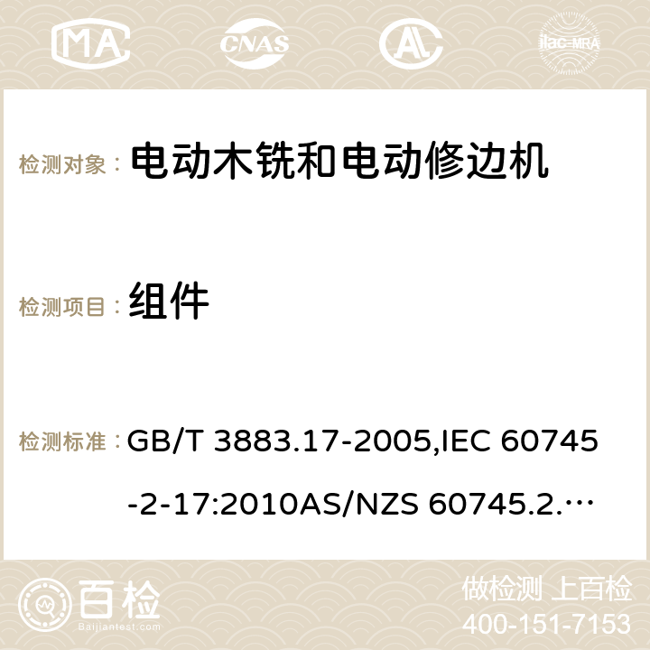 组件 GB/T 3883.17-2005 【强改推】手持式电动工具的安全 第2部分:木铣和修边机的专用要求