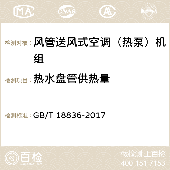 热水盘管供热量 风管送风式空调（热泵）机组 GB/T 18836-2017 5.3.8