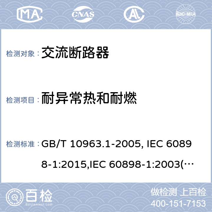 耐异常热和耐燃 电气附件 家用及类似场所用过电流保护断路器 第1部分：用于交流的断路器 GB/T 10963.1-2005, IEC 60898-1:2015,IEC 60898-1:2003(Edition 1.2), EN 60898-1:2003+A13:2012, AS/NZS 60898.1:2004,SNI 04-6507.1-2002 Cl.9.15