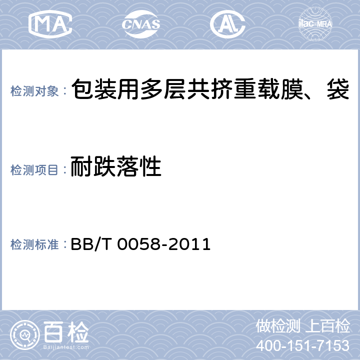 耐跌落性 包装用多层共挤重载膜、袋 BB/T 0058-2011 6.4.5