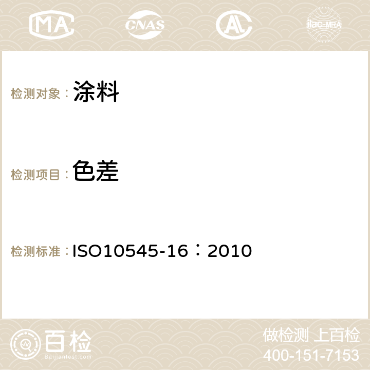 色差 陶瓷砖试验方法 第16部分：小色差的测定 ISO10545-16：2010