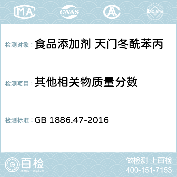 其他相关物质量分数 食品安全国家标准 食品添加剂 天门冬酰苯丙氨酸甲酯（又名阿斯巴甜） GB 1886.47-2016