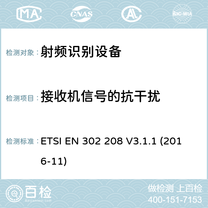 接收机信号的抗干扰 射频识别设备工作频率865MHz~868MHz的功率水平高达2瓦和在915MHz到921MHz的功率水平高达4瓦,协调标准覆盖的基本要求第2014/53号指令第3.2条/ EU ETSI EN 302 208 V3.1.1 (2016-11) 4.4.2