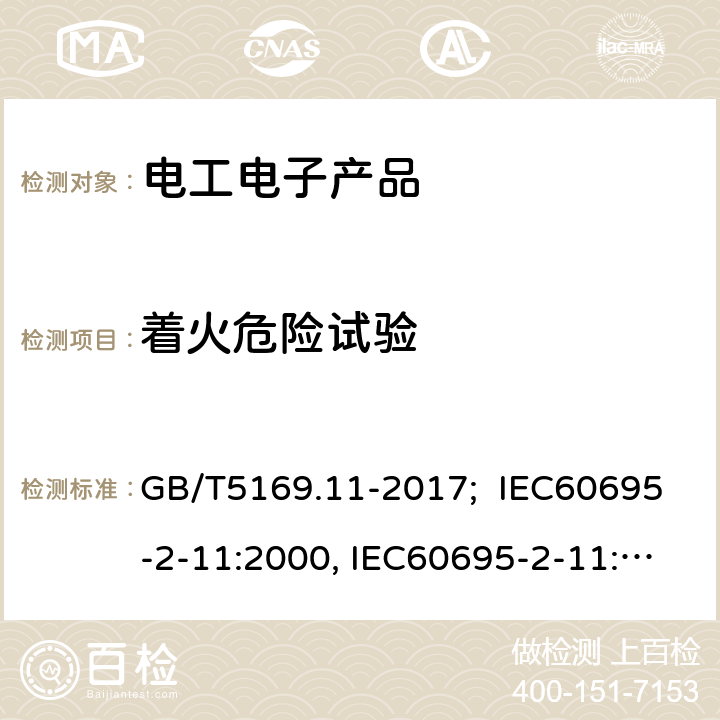 着火危险试验 电工电子产品着火危险试验 第11部分：灼热丝/热丝基本试验方法 成品的灼热丝可燃性试验方法(GWEPT) GB/T5169.11-2017; IEC60695-2-11:2000, IEC60695-2-11:2014 /