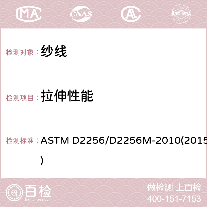 拉伸性能 纱线拉伸性能的标准试验方法--单纱法 ASTM D2256/D2256M-2010(2015)