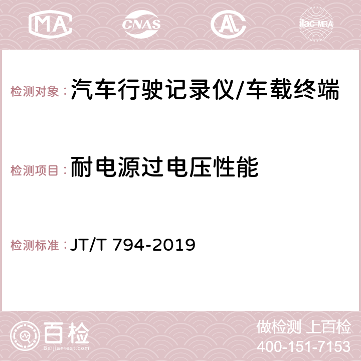 耐电源过电压性能 道路运输车辆卫星定位系统 车载终端技术要求 JT/T 794-2019