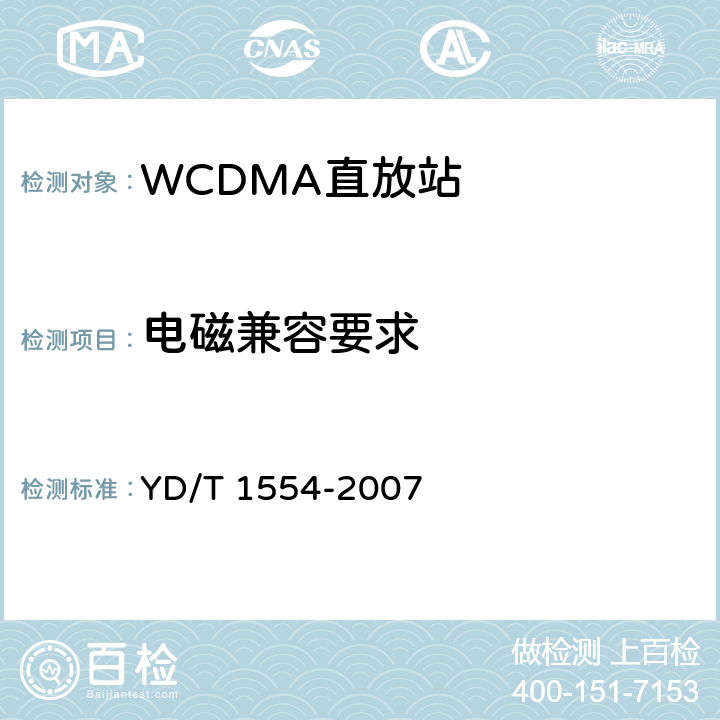 电磁兼容要求 2GHz WCDMA数字蜂窝移动通信网直放站技术要求和测试方法 YD/T 1554-2007 12