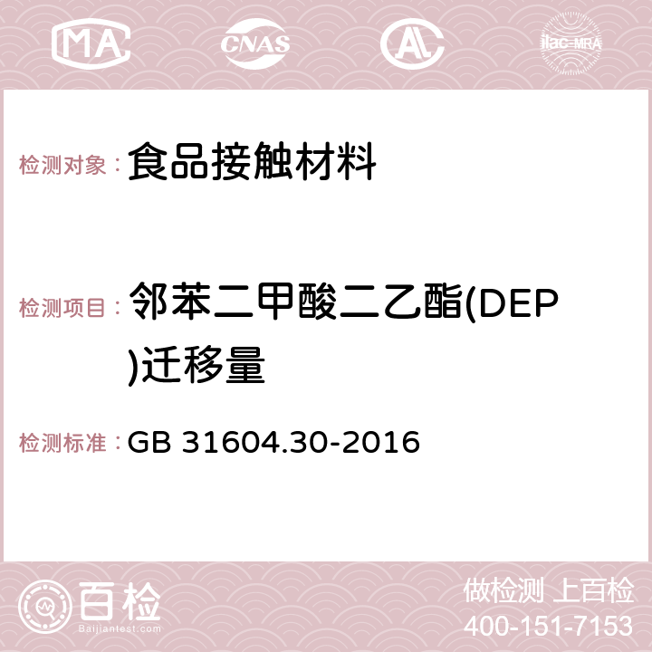 邻苯二甲酸二乙酯(DEP)迁移量 食品安全国家标准 食品接触材料及制品 邻苯二甲酸酯的测定和迁移量的测定 GB 31604.30-2016