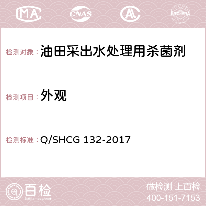 外观 Q/SHCG 132-2017 油田采出水处理用杀菌剂技术要求  5.1