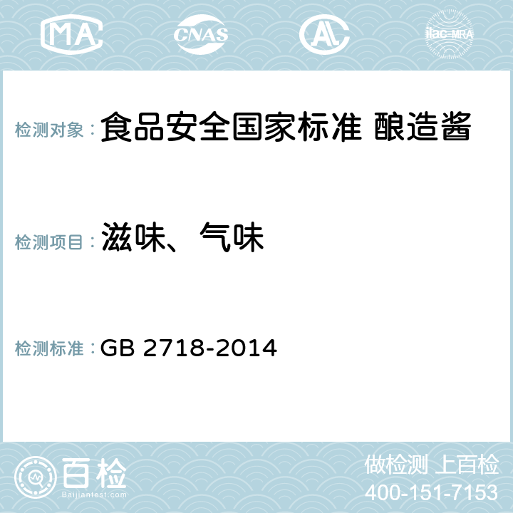 滋味、气味 食品安全国家标准 酿造酱 GB 2718-2014