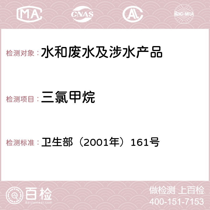 三氯甲烷 《生活饮用水卫生规范》 卫生部（2001年）161号 附件4B