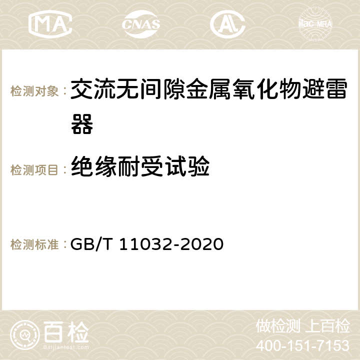 绝缘耐受试验 交流无间隙金属氧化物避雷器 GB/T 11032-2020 8.2