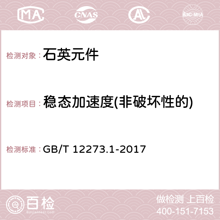 稳态加速度(非破坏性的) 有质量评定的石英晶体元件 第1部分:总规范 GB/T 12273.1-2017 4.8.10