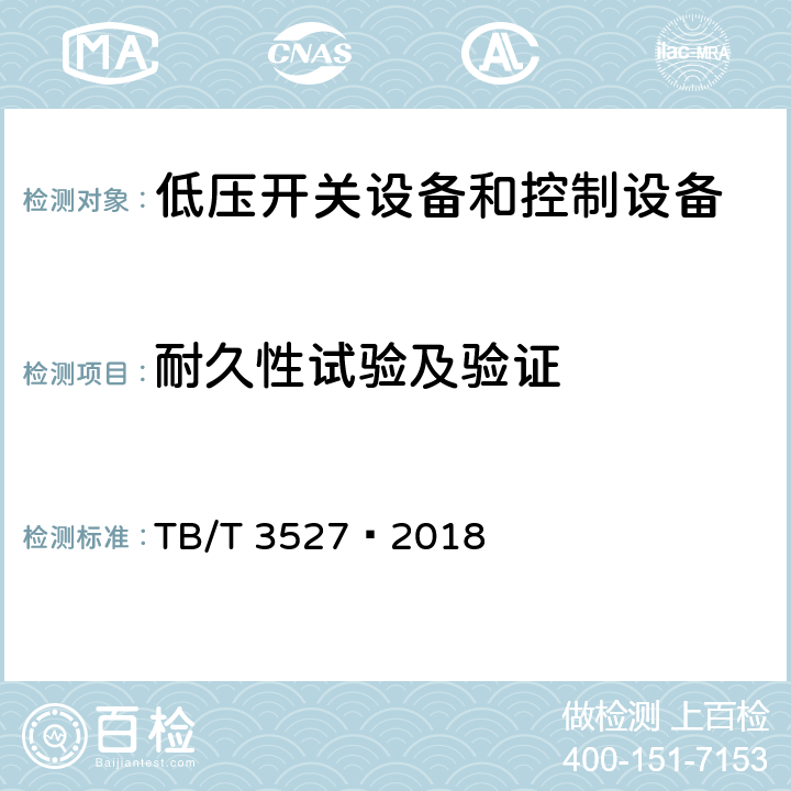 耐久性试验及验证 机车车辆电气设备 低压控制开关 TB/T 3527—2018 5.9,5.10