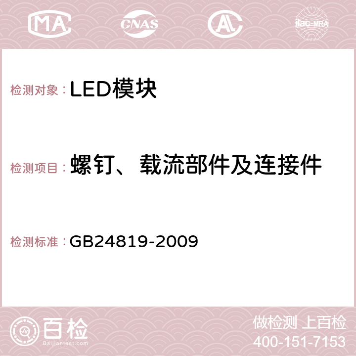 螺钉、载流部件及连接件 普通照明用LED模块 安全要求 GB24819-2009 17