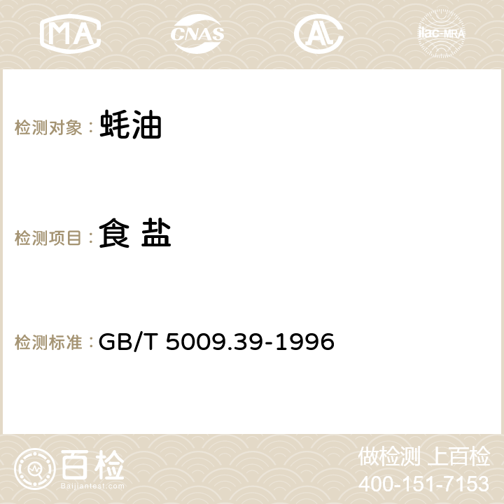 食 盐 GB/T 5009.39-1996 酱油卫生标准的分析方法